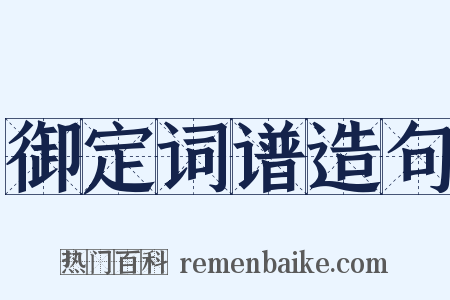 御定词谱造句是什么意思的图片